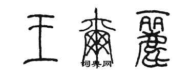 陳墨王爾麗篆書個性簽名怎么寫