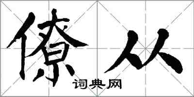 翁闓運僚從楷書怎么寫