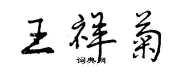 曾慶福王祥菊行書個性簽名怎么寫