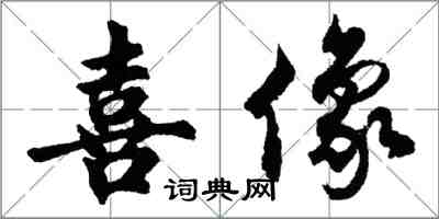 胡問遂喜像行書怎么寫