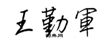王正良王勤軍行書個性簽名怎么寫