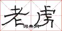 駱恆光老虜隸書怎么寫