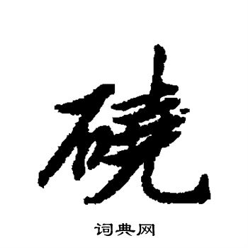 窐篆書書法_窐字書法_篆書字典