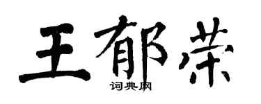 翁闓運王郁榮楷書個性簽名怎么寫