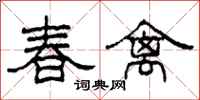 柯春海春禽隸書怎么寫