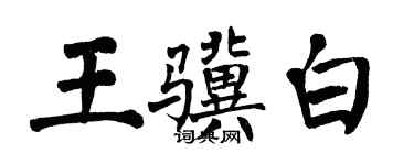 翁闓運王驥白楷書個性簽名怎么寫