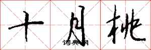 錢沛雲十月桃行書怎么寫