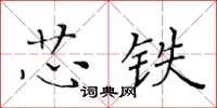 黃華生芯鐵楷書怎么寫
