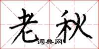 何伯昌老秋楷書怎么寫