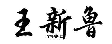 胡問遂王新魯行書個性簽名怎么寫
