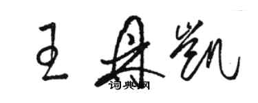 駱恆光王鼎凱草書個性簽名怎么寫