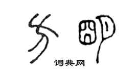 陳聲遠方明篆書個性簽名怎么寫