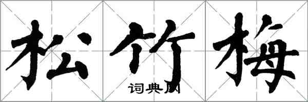 翁闓運松竹梅楷書怎么寫