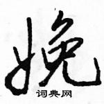 駱恆光寫的硬筆行書娩