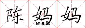 袁強陳媽媽楷書怎么寫