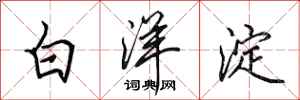 田英章白洋淀行書怎么寫