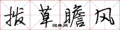 段相林撥草瞻風行書怎么寫