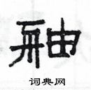 楊為國寫的硬筆隸書舳