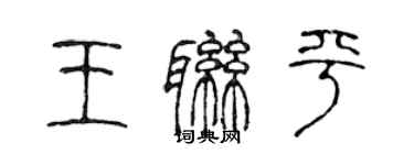 陳聲遠王聯平篆書個性簽名怎么寫