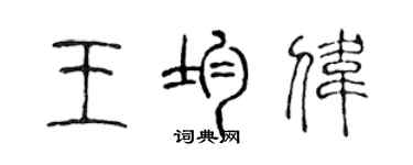 陳聲遠王均偉篆書個性簽名怎么寫