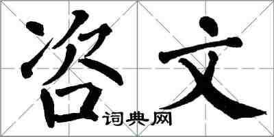 翁闓運咨文楷書怎么寫