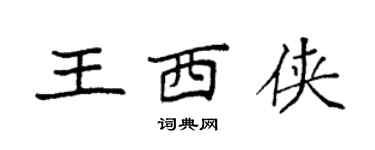 袁強王西俠楷書個性簽名怎么寫