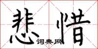 何伯昌悲惜楷書怎么寫