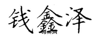 丁謙錢鑫澤楷書個性簽名怎么寫