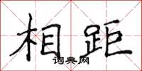 侯登峰相距楷書怎么寫