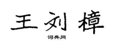 袁強王劉樟楷書個性簽名怎么寫