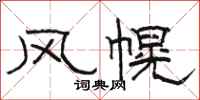 駱恆光風幌隸書怎么寫