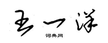 朱錫榮王一洋草書個性簽名怎么寫