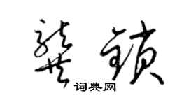 梁錦英龔鎖草書個性簽名怎么寫