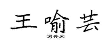 袁強王喻芸楷書個性簽名怎么寫