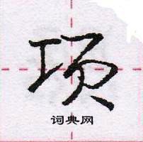 龐中華寫的硬筆行書項