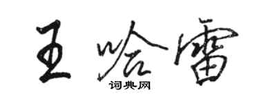 駱恆光王哈雷行書個性簽名怎么寫