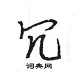 王旻寫的硬筆行書冗