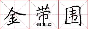 侯登峰金帶圍楷書怎么寫