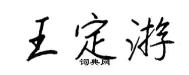 王正良王定遊行書個性簽名怎么寫