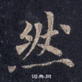 裴休圭峰禪師碑中然的寫法