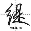 田英章寫的硬筆行書緹