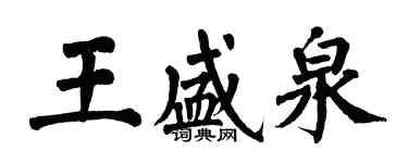 翁闓運王盛泉楷書個性簽名怎么寫