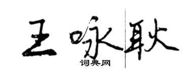 曾慶福王詠耿行書個性簽名怎么寫