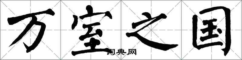 翁闓運萬室之國楷書怎么寫