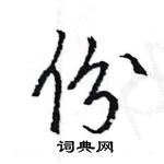 王旻寫的硬筆行書份