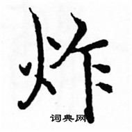 駱恆光寫的硬筆楷書炸