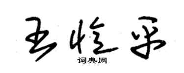 朱錫榮王憶平草書個性簽名怎么寫