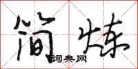 段相林簡煉行書怎么寫