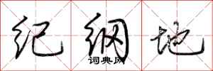 荊霄鵬紀綱地行書怎么寫