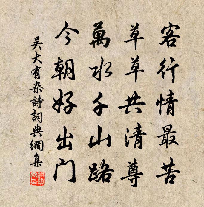 吳大有雜詩書法作品欣賞
